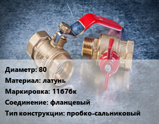Кран металлический 80 латунь 11б7бк фланцевый пробко-сальниковый, Ру10, шт цена от 23760 Тг / шт, где купить, условия доставки в Актау и Мангистауской области